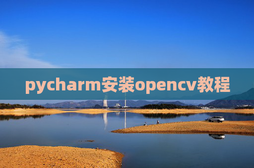pycharm安装opencv教程