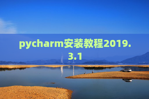pycharm安装教程2019.3.1